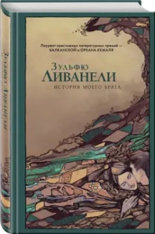Зульфю Ливанели: История моего брата