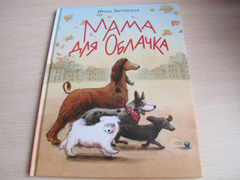Ирина Зартайская: Мама для Облачка
