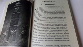 Ионов, Байкова: Славянское язычество. Мироздание, общество, обряды