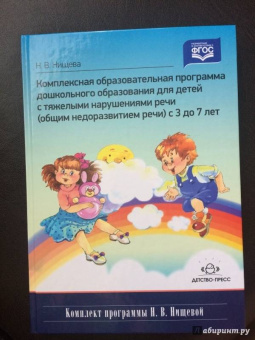 Наталия Нищева: Комплексная образовательная программа дошкольного образования для детей с тяжелыми нарушениями речи