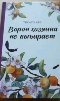 Тисато Абэ: Ворон хозяина не выбирает