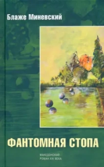 Блаже Миневский: Фантомная стопа