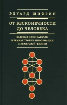 Эдуард Шифрин: От бесконечности до человека. Базовые идеи каббалы в рамках теории информации и квантовой физики