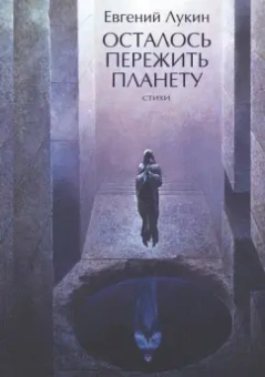 Евгений Лукин: Осталось пережить планету