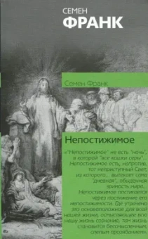 Семен Франк: Непостижимое. Онтологическое введение в философию