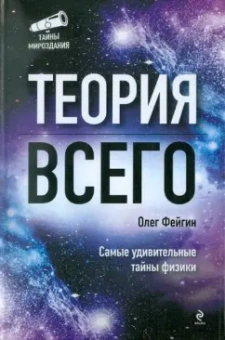 Олег Фейгин: Теория всего