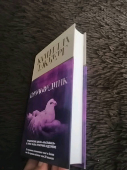 Камилла Лэкберг: Проповедник