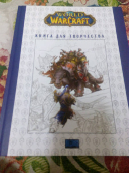 World of Warcraft. Книга для творчества