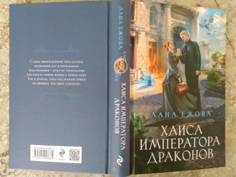 Лана Ежова: Хаиса императора драконов