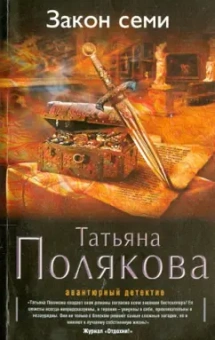 Татьяна Полякова: Закон семи
