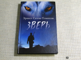 Эрнест Сетон-Томпсон: Зверь