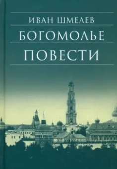 Иван Шмелев: Богомолье. Повести
