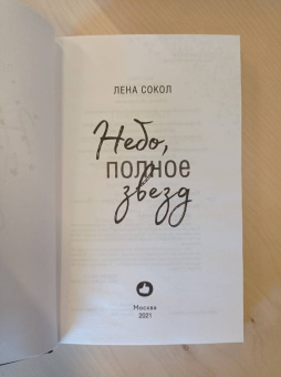 Лена Сокол: Небо, полное звезд