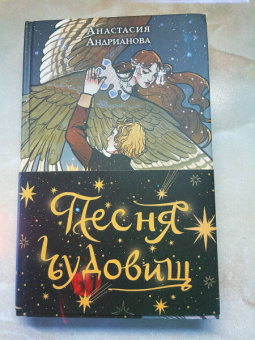 Анастасия Андрианова: Песня чудовищ