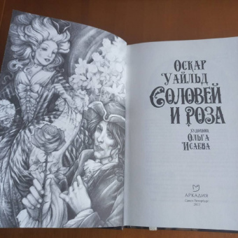 Оскар Уайльд: Соловей и роза