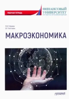 Рубаева, Тегетаева: Макроэкономика:  Рабочая тетрадь