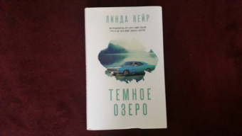 Линда Кейр: Темное озеро