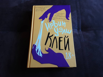 Ирвин Уэлш: Клей