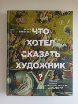 Алина Никонова: Что хотел сказать художник? Главные картины в искусстве от Босха до Малевича