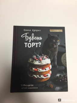 Олеся Куприн: Будешь торт?