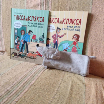 Инна Цесарь: Такса Клякса. Вика идет в детский сад