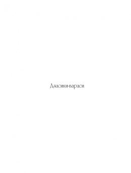 Норибль: Японская демонология. Раскрашиваем сказки и легенды народов мира