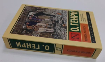 Генри О.: Короли и капуста