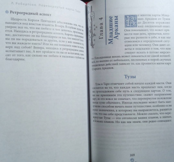 Лиза Робертсон: Перевернутые карты Таро. Пять подходов к толкованию