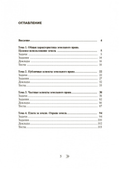Стрембелев, Андреева: Земельное право. Практикум. Учебно-методическое пособие