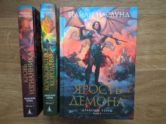 Брайан Наслунд: Драконы Терры. Книга 3. Ярость демона