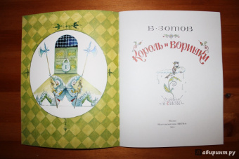 Владимир Зотов: Король и Воришки