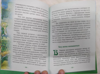 Наталья Иртенина: Кутузов - мастер военной стратегии. Биография в пересказе для детей