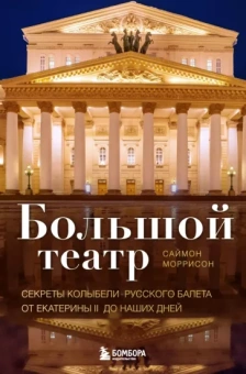 Саймон Моррисон: Большой театр. Секреты колыбели русского балета от Екатерины II до наших дней