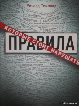 Ричард Темплар: Правила, которые стоит нарушать