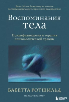 Бабетта Ротшильд: Воспоминания тела. Психофизиология и терапия психологической травмы
