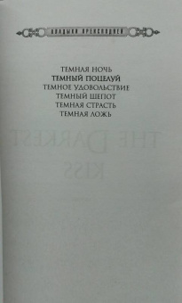 Джена Шоуолтер: Темный поцелуй