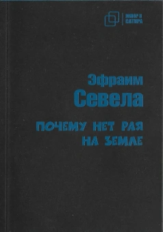 Севела Эфраим: Почему нет рая на земле