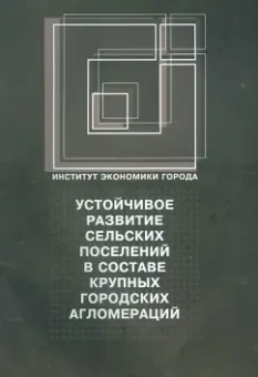 Устойчивое развитие сельских поселений