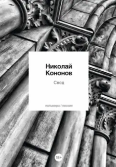Николай Кононов: Свод