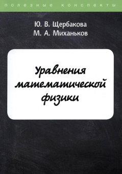Щербакова, Миханьков: Уравнения математической физики