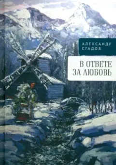 Александр Сгадов: В ответе за любовь