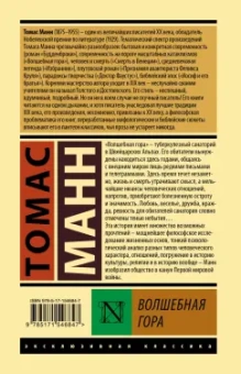 Томас Манн: Волшебная гора