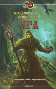Кривоногов, Кривоногова: Яга