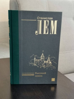 Станислав Лем: Высокий замок