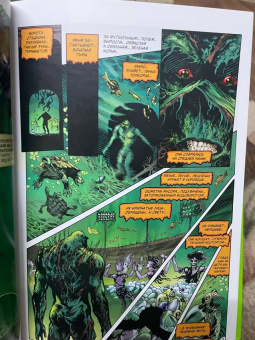 Алан Мур: Болотная Тварь. Книга 2