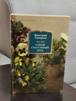 Виктория Токарева: Самый счастливый день. Рассказы