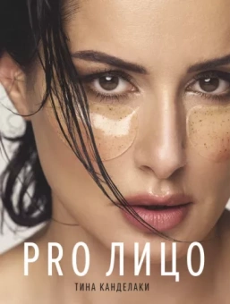 Тина Канделаки: PRO лицо