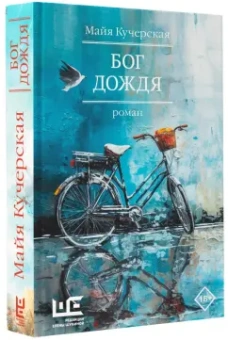 Майя Кучерская: Бог дождя