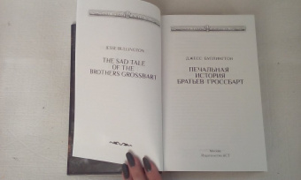 Джесс Буллингтон: Печальная история братьев Гроссбарт