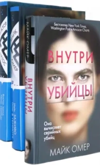 Омер, Метос: Второе дно (комплект из 3-х книг)